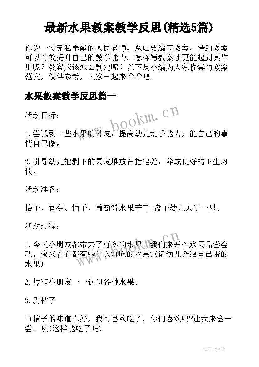 最新水果教案教学反思(精选5篇)