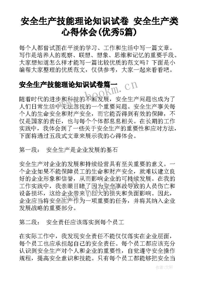 安全生产技能理论知识试卷 安全生产类心得体会(优秀5篇)