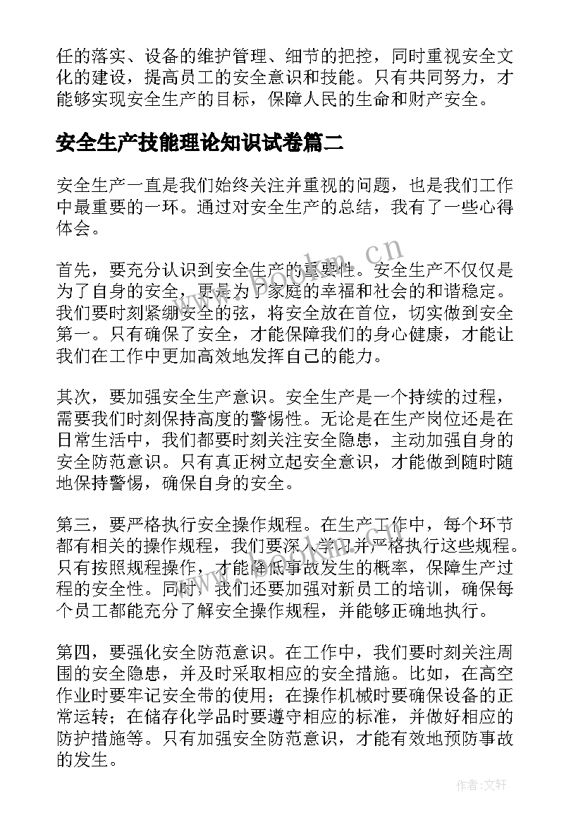 安全生产技能理论知识试卷 安全生产类心得体会(优秀5篇)