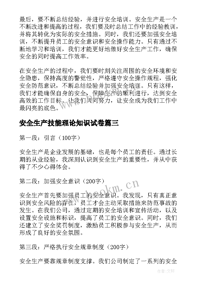 安全生产技能理论知识试卷 安全生产类心得体会(优秀5篇)