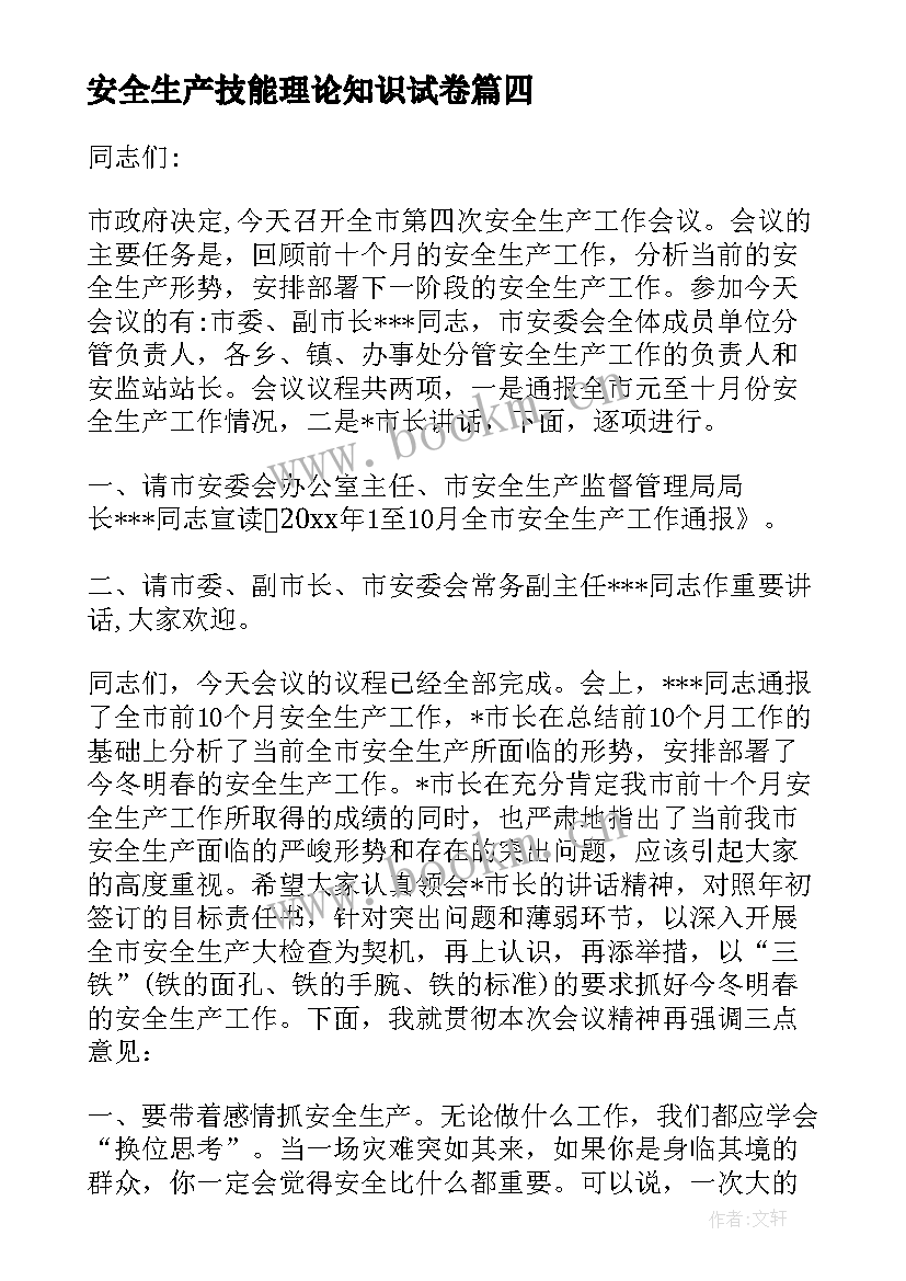 安全生产技能理论知识试卷 安全生产类心得体会(优秀5篇)