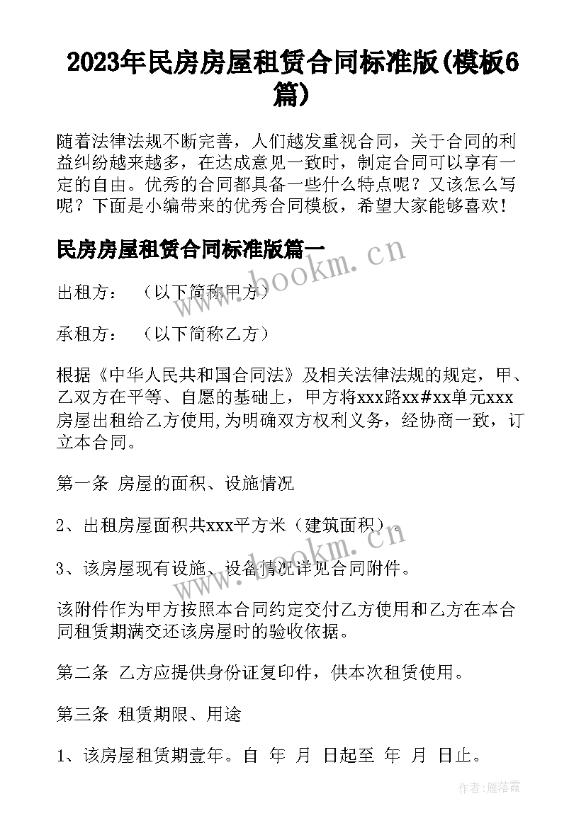 2023年民房房屋租赁合同标准版(模板6篇)