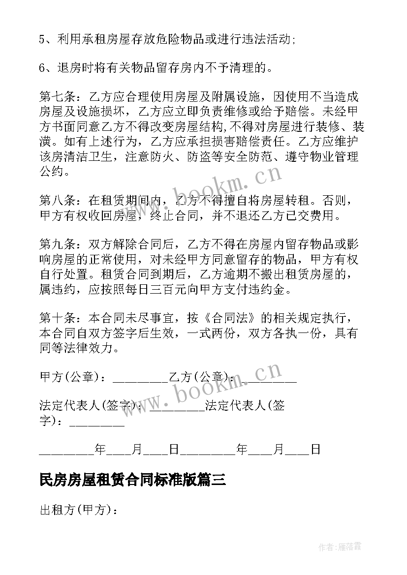 2023年民房房屋租赁合同标准版(模板6篇)