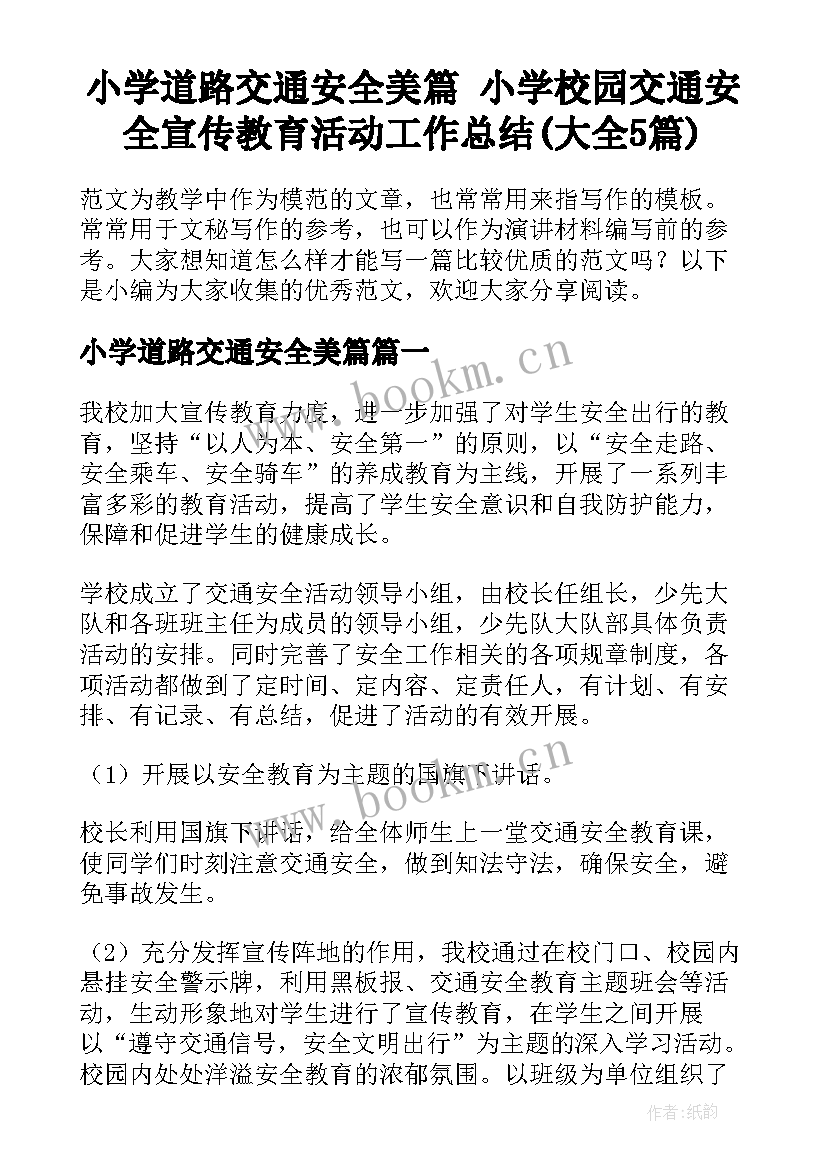 小学道路交通安全美篇 小学校园交通安全宣传教育活动工作总结(大全5篇)