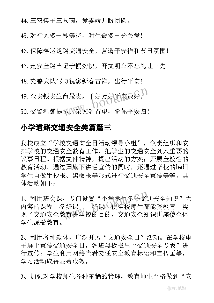 小学道路交通安全美篇 小学校园交通安全宣传教育活动工作总结(大全5篇)