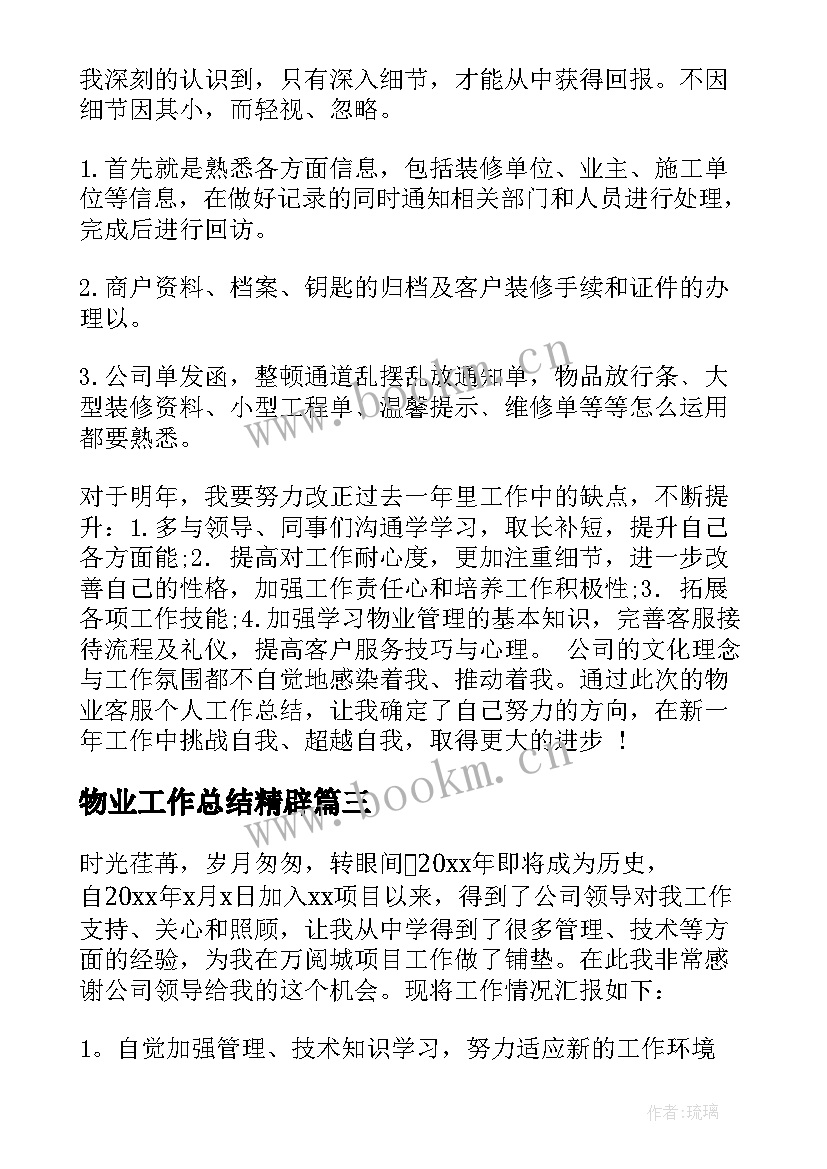 最新物业工作总结精辟(通用9篇)