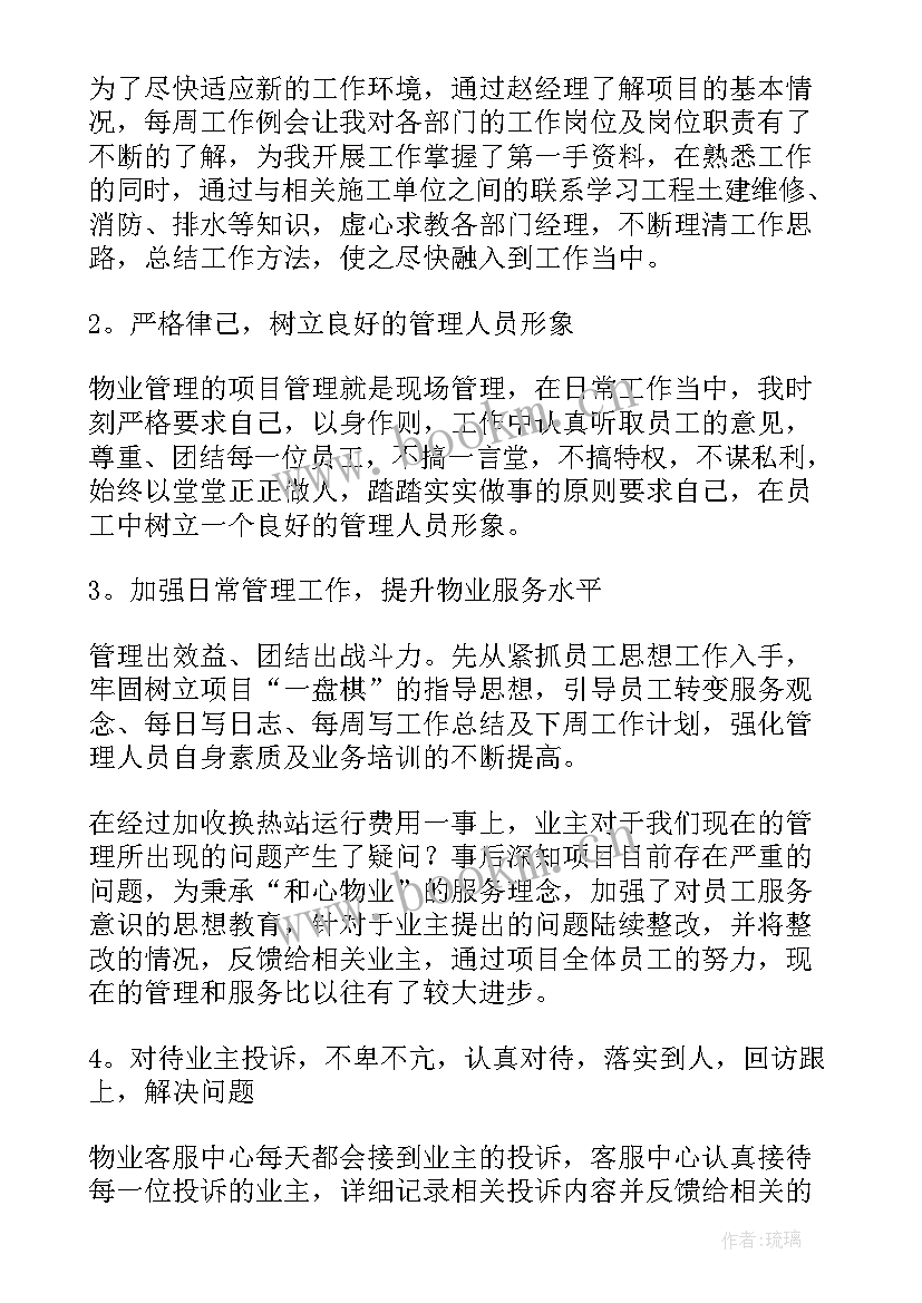 最新物业工作总结精辟(通用9篇)