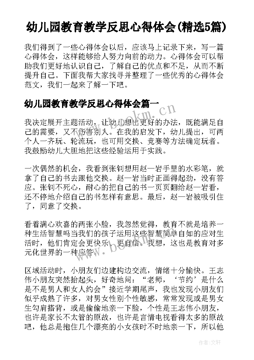 幼儿园教育教学反思心得体会(精选5篇)