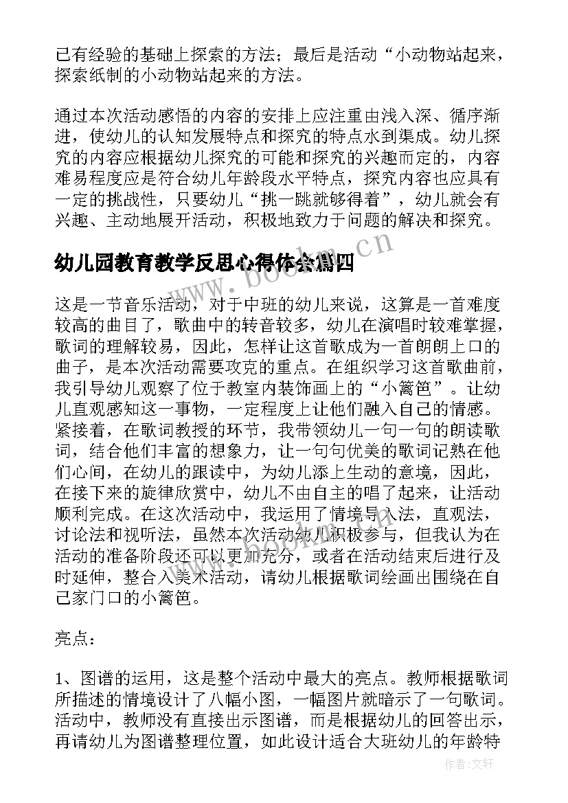 幼儿园教育教学反思心得体会(精选5篇)