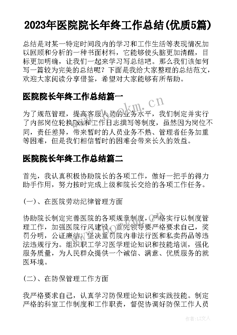 2023年医院院长年终工作总结(优质5篇)