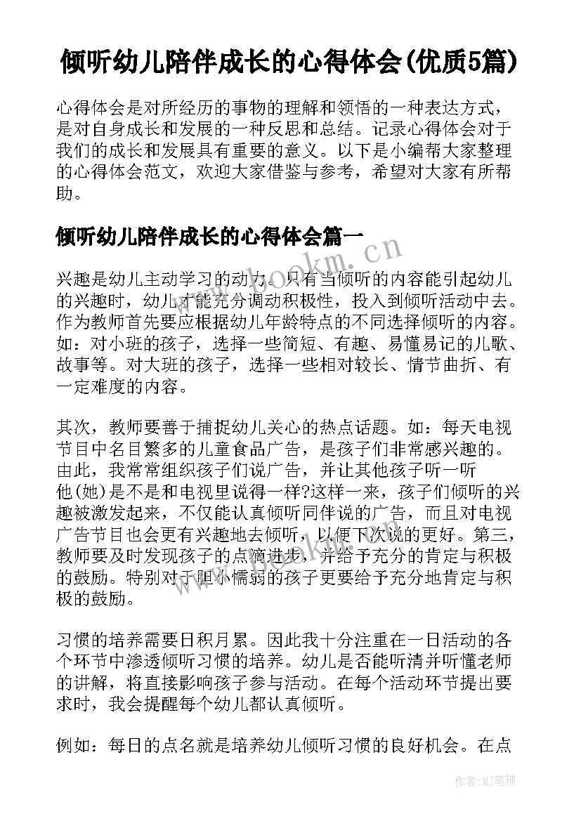 倾听幼儿陪伴成长的心得体会(优质5篇)