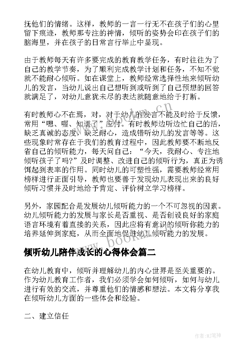 倾听幼儿陪伴成长的心得体会(优质5篇)