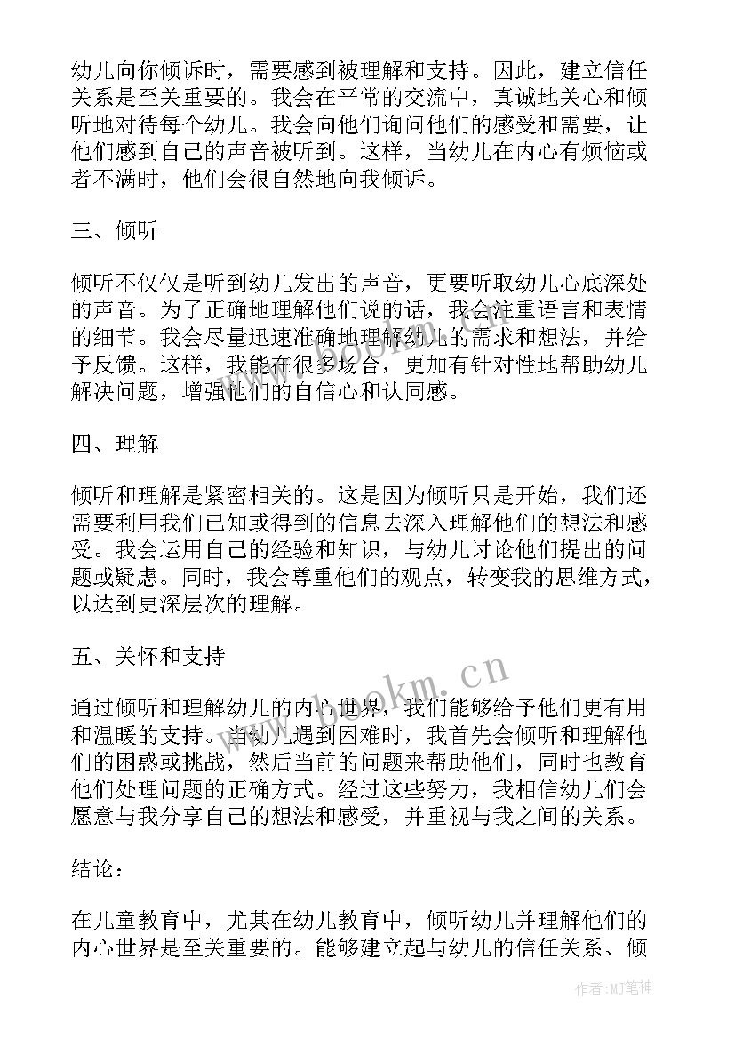 倾听幼儿陪伴成长的心得体会(优质5篇)