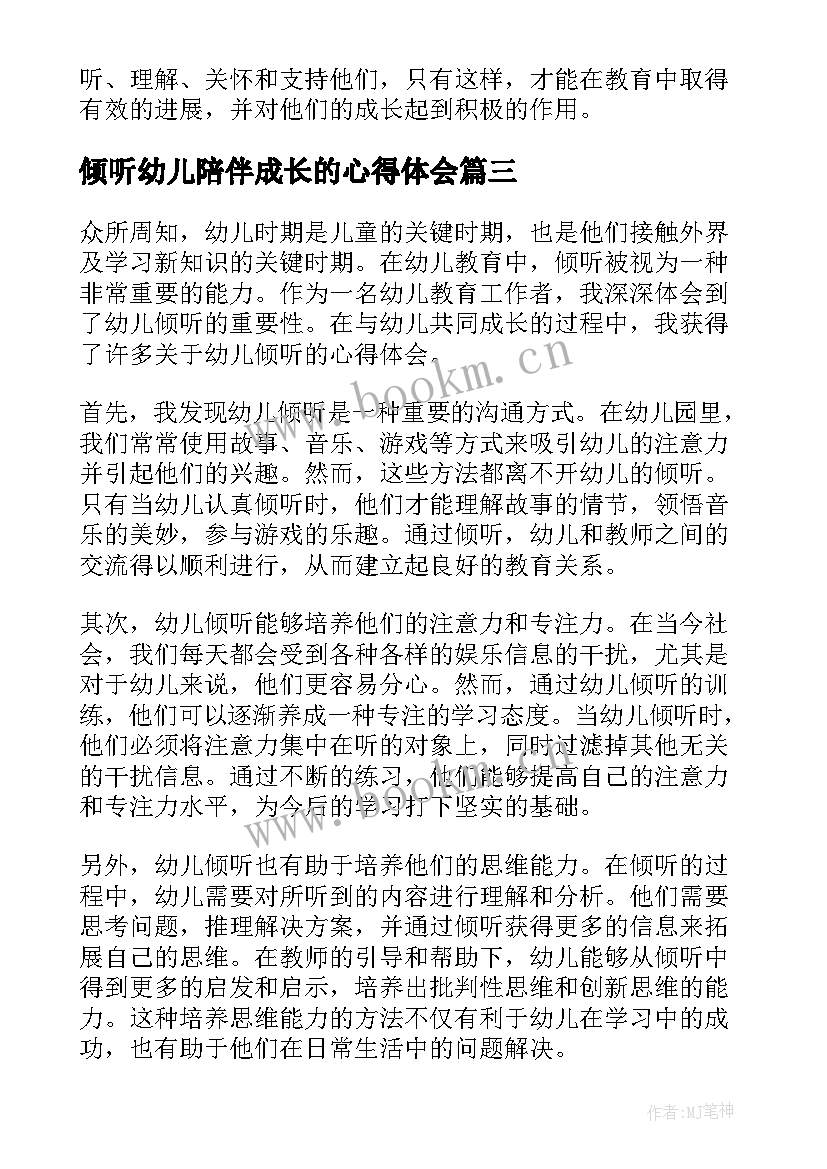 倾听幼儿陪伴成长的心得体会(优质5篇)