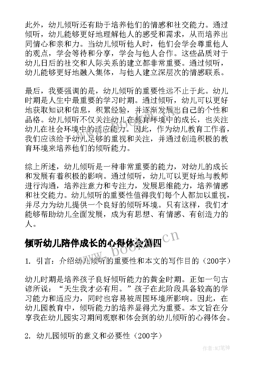 倾听幼儿陪伴成长的心得体会(优质5篇)