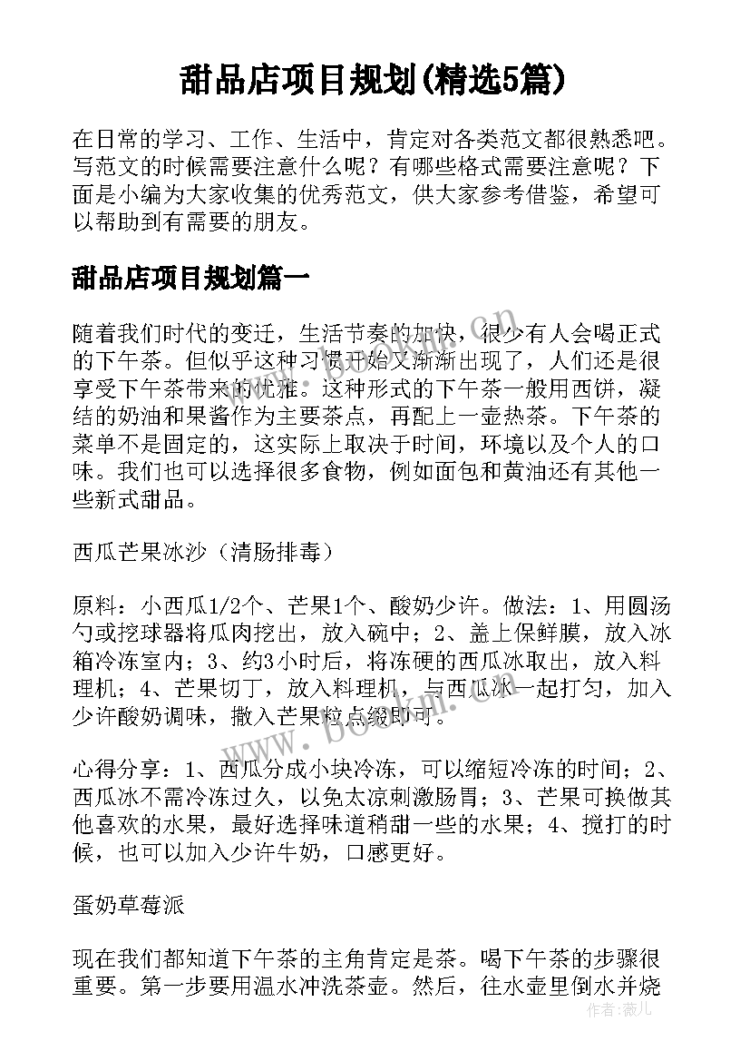 甜品店项目规划(精选5篇)