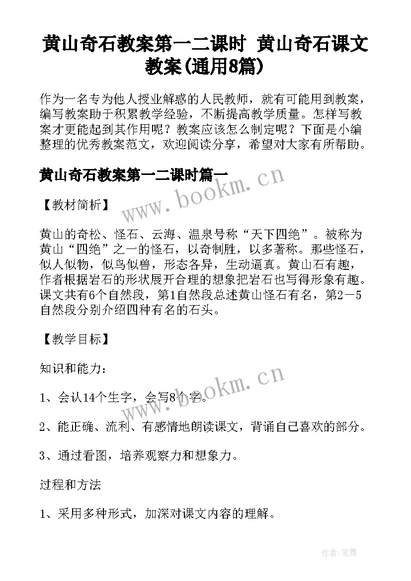 黄山奇石教案第一二课时 黄山奇石课文教案(通用8篇)