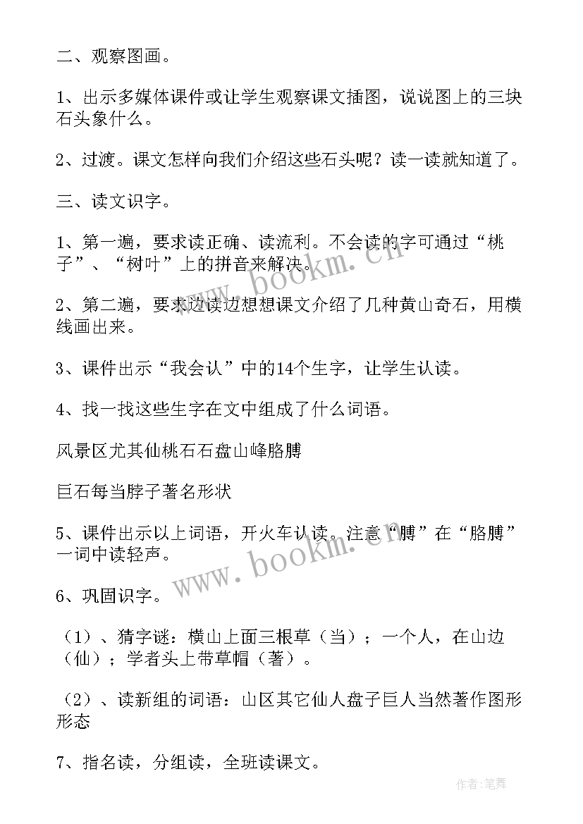 黄山奇石教案第一二课时 黄山奇石课文教案(通用8篇)