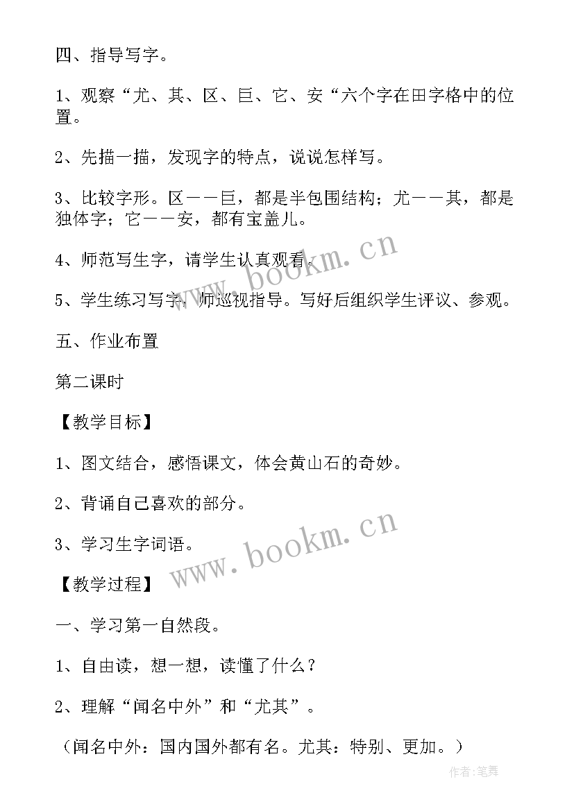 黄山奇石教案第一二课时 黄山奇石课文教案(通用8篇)