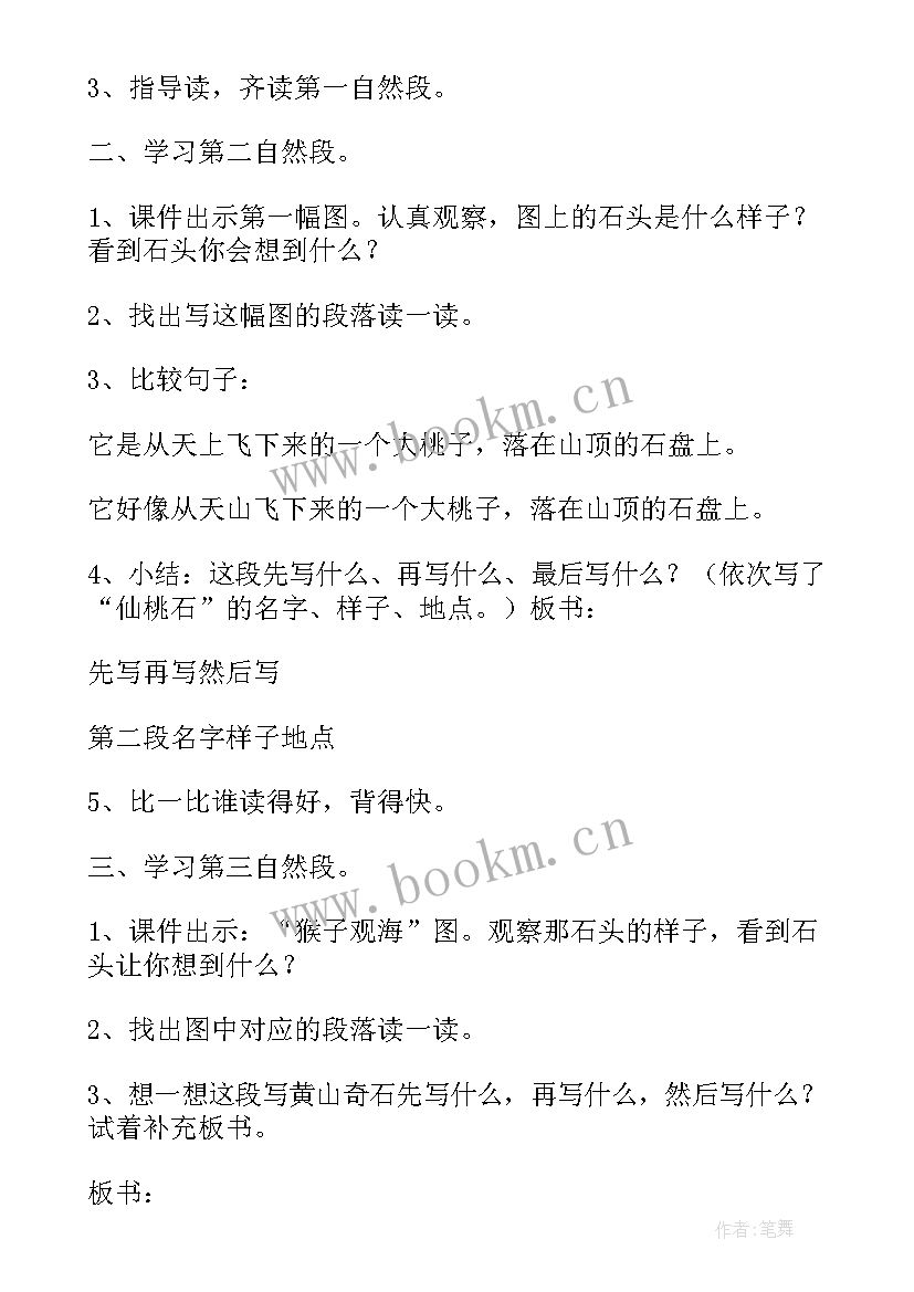 黄山奇石教案第一二课时 黄山奇石课文教案(通用8篇)