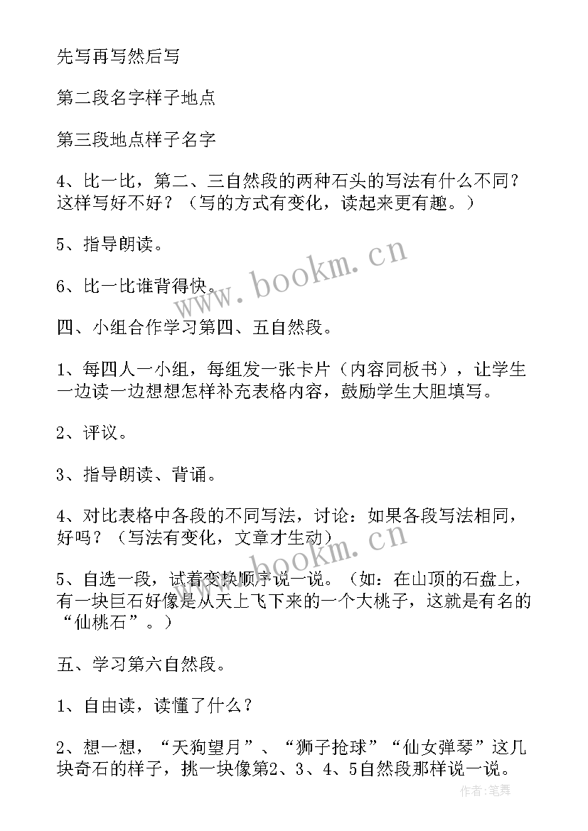 黄山奇石教案第一二课时 黄山奇石课文教案(通用8篇)