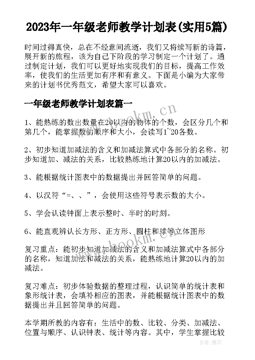 2023年一年级老师教学计划表(实用5篇)