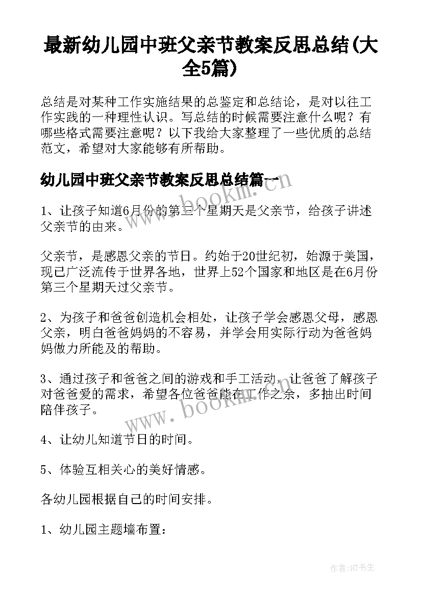 最新幼儿园中班父亲节教案反思总结(大全5篇)