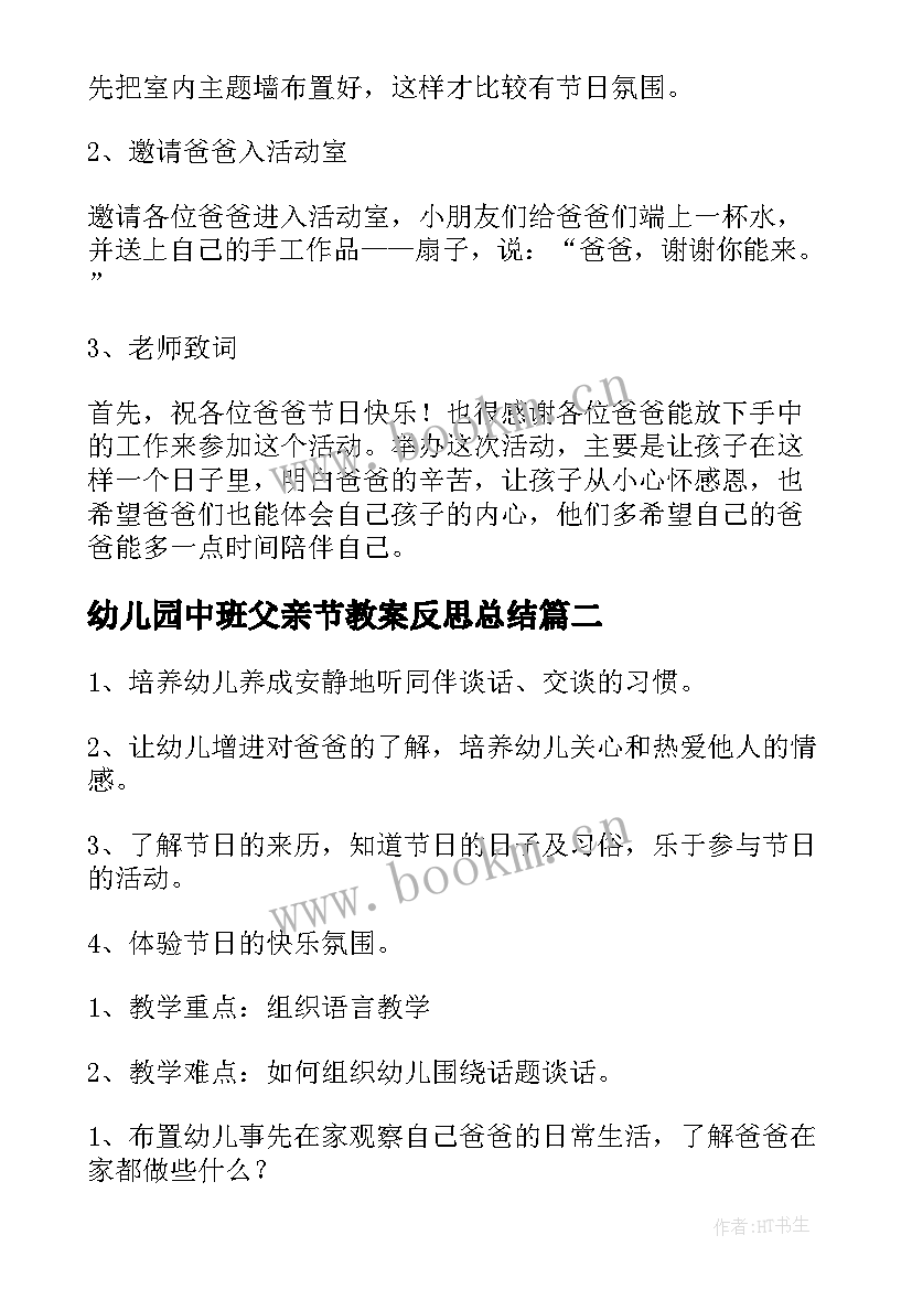 最新幼儿园中班父亲节教案反思总结(大全5篇)