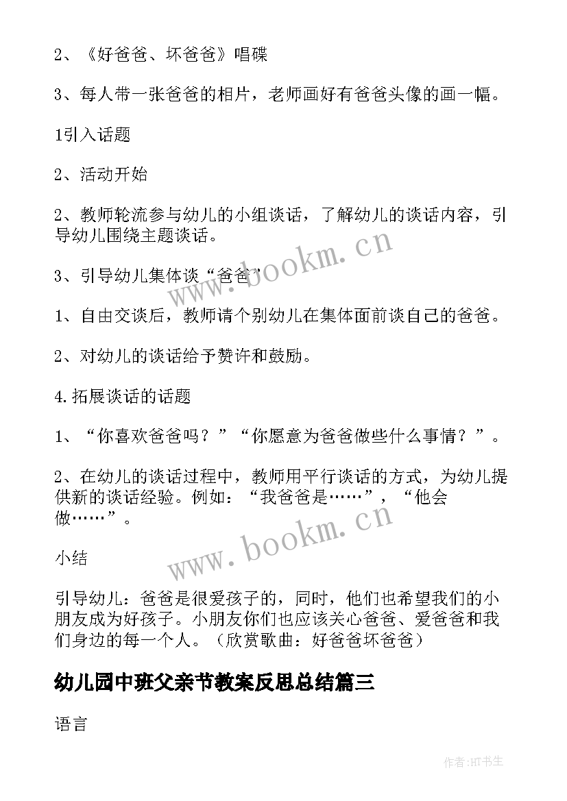 最新幼儿园中班父亲节教案反思总结(大全5篇)