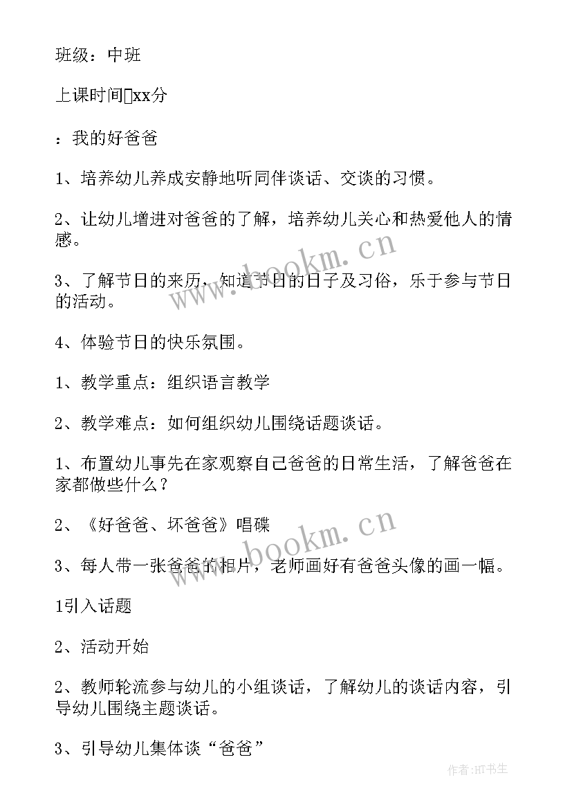 最新幼儿园中班父亲节教案反思总结(大全5篇)