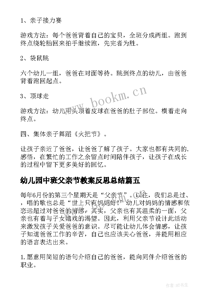 最新幼儿园中班父亲节教案反思总结(大全5篇)