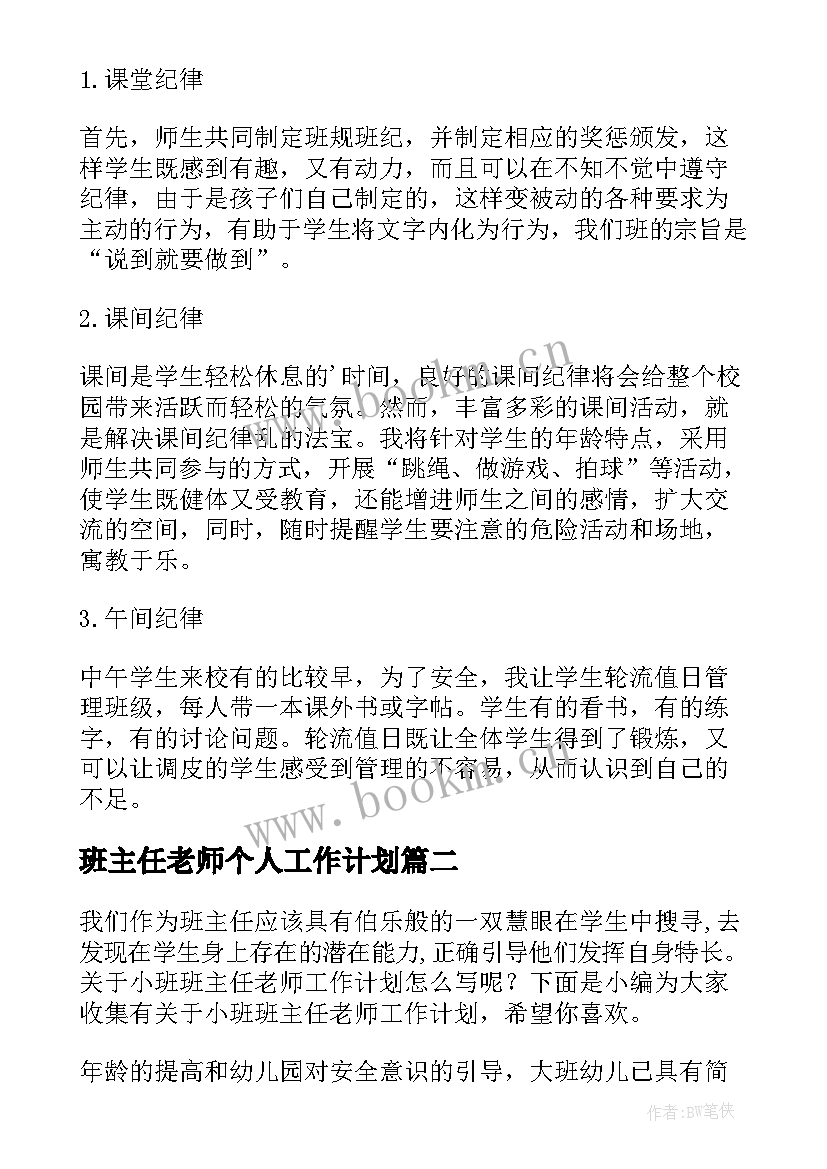 最新班主任老师个人工作计划(优质5篇)