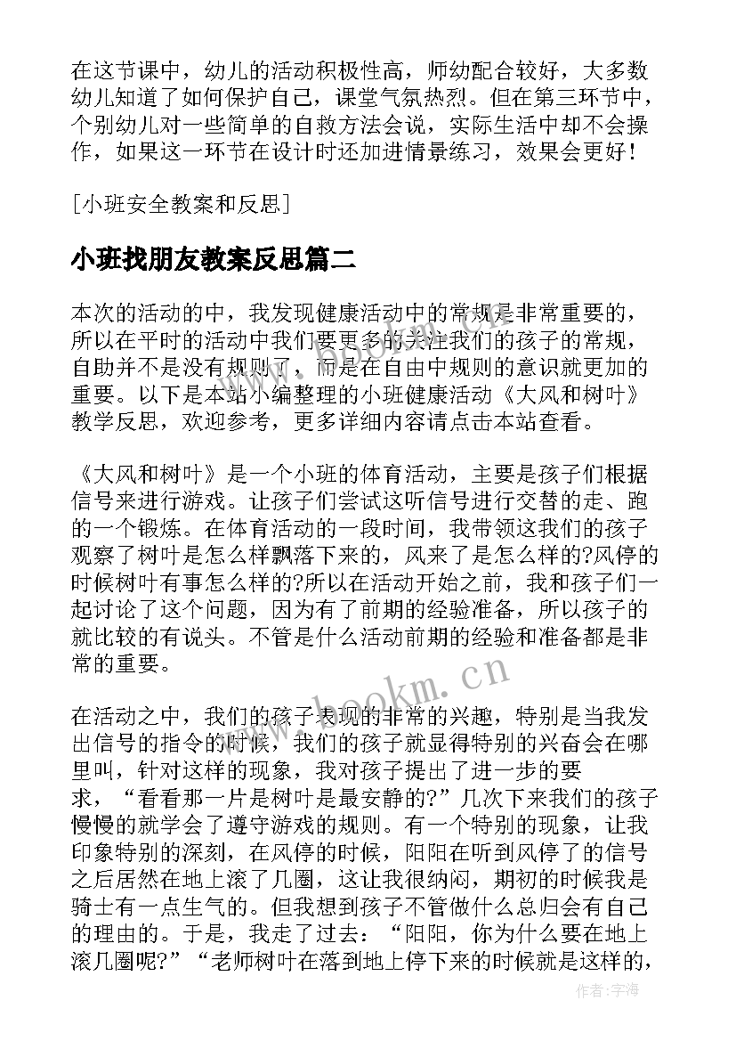 小班找朋友教案反思(汇总8篇)