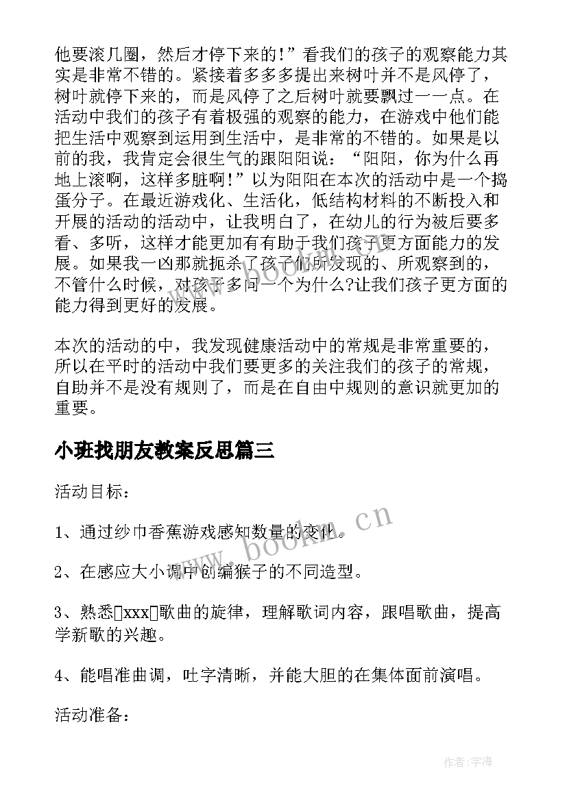 小班找朋友教案反思(汇总8篇)