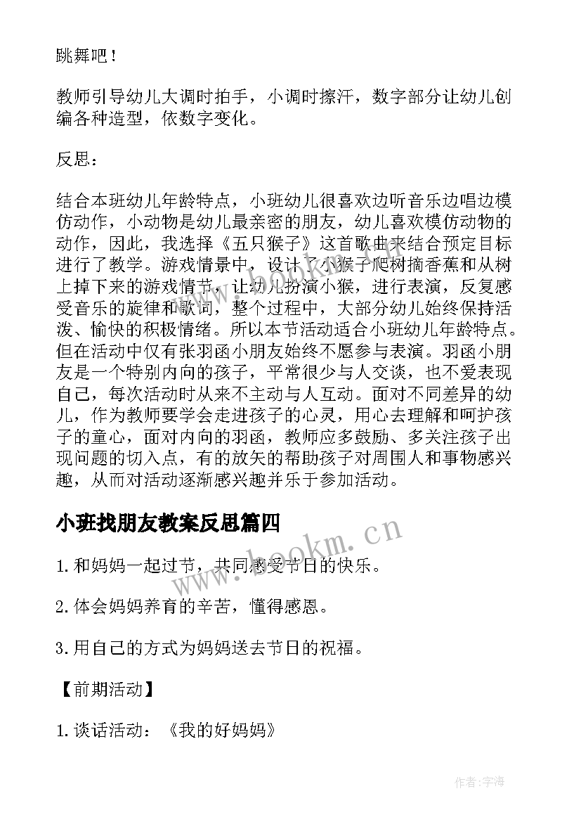 小班找朋友教案反思(汇总8篇)