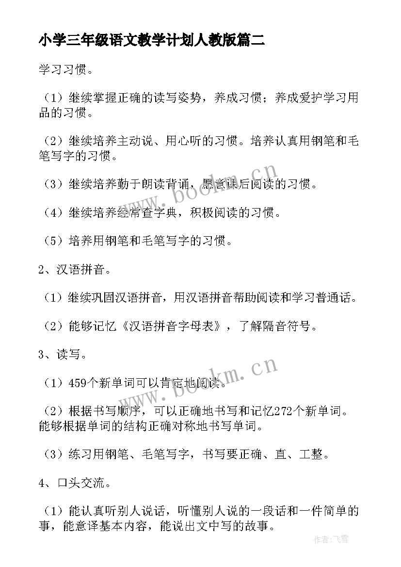 2023年小学三年级语文教学计划人教版(模板6篇)