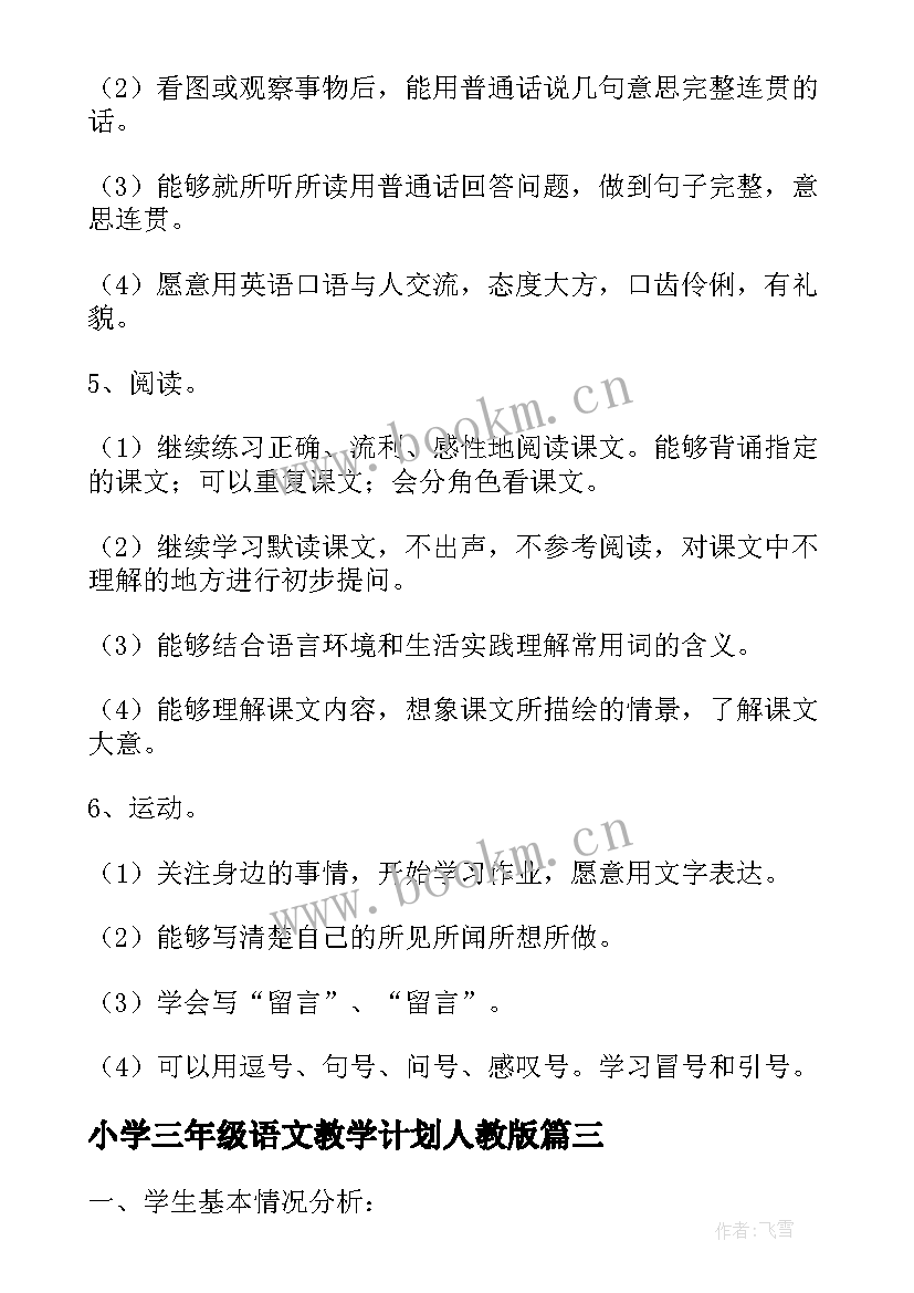 2023年小学三年级语文教学计划人教版(模板6篇)