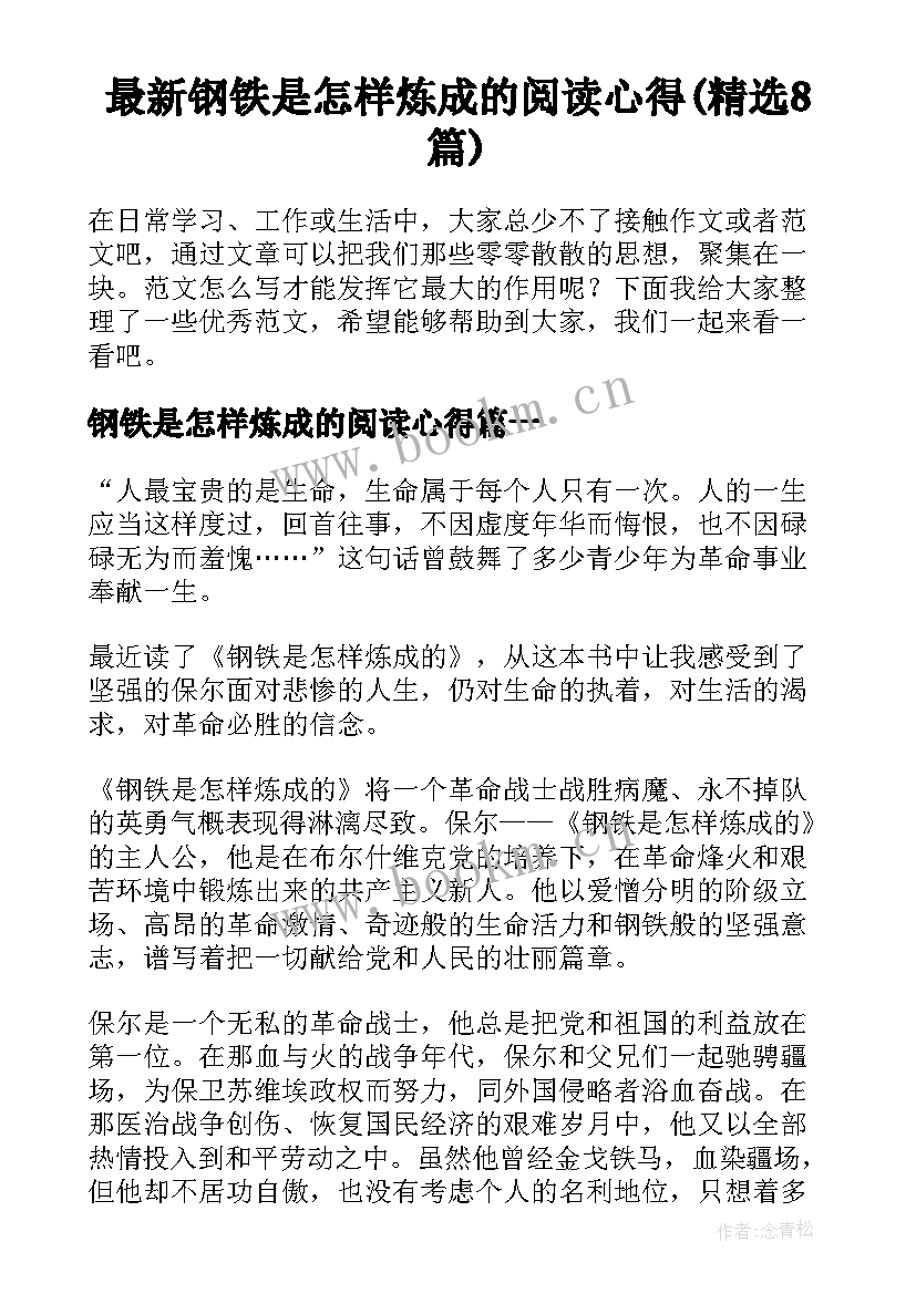 最新钢铁是怎样炼成的阅读心得(精选8篇)