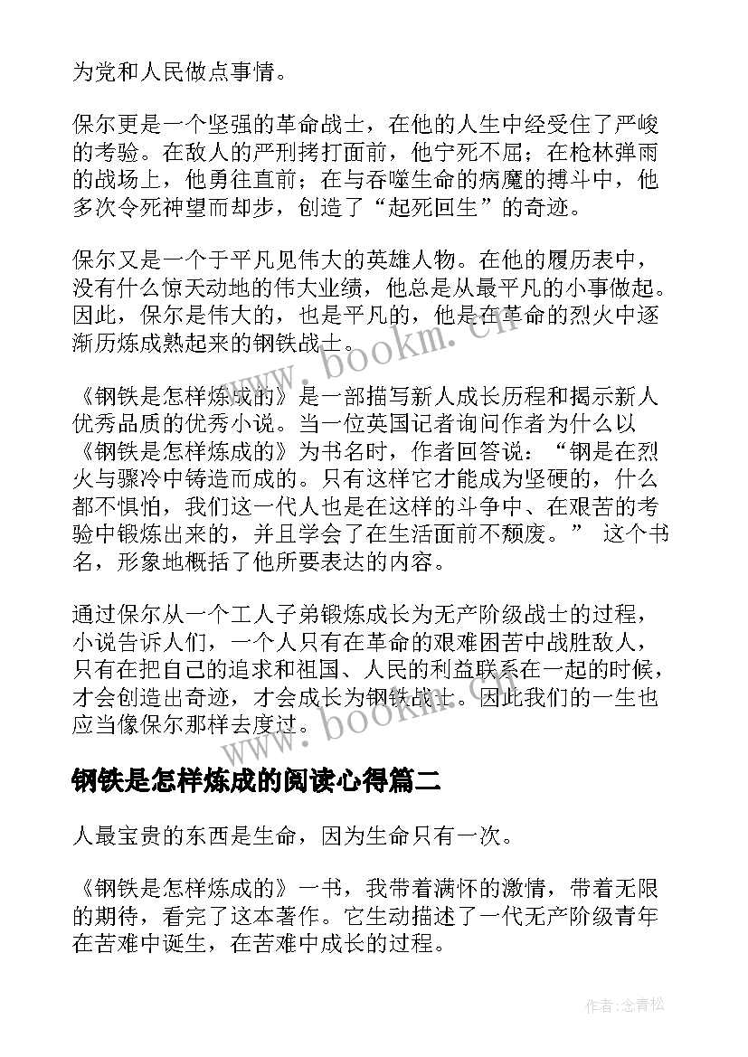 最新钢铁是怎样炼成的阅读心得(精选8篇)