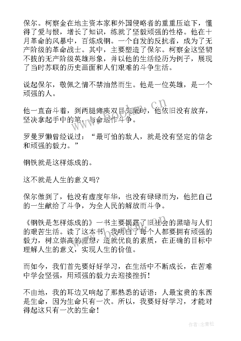 最新钢铁是怎样炼成的阅读心得(精选8篇)