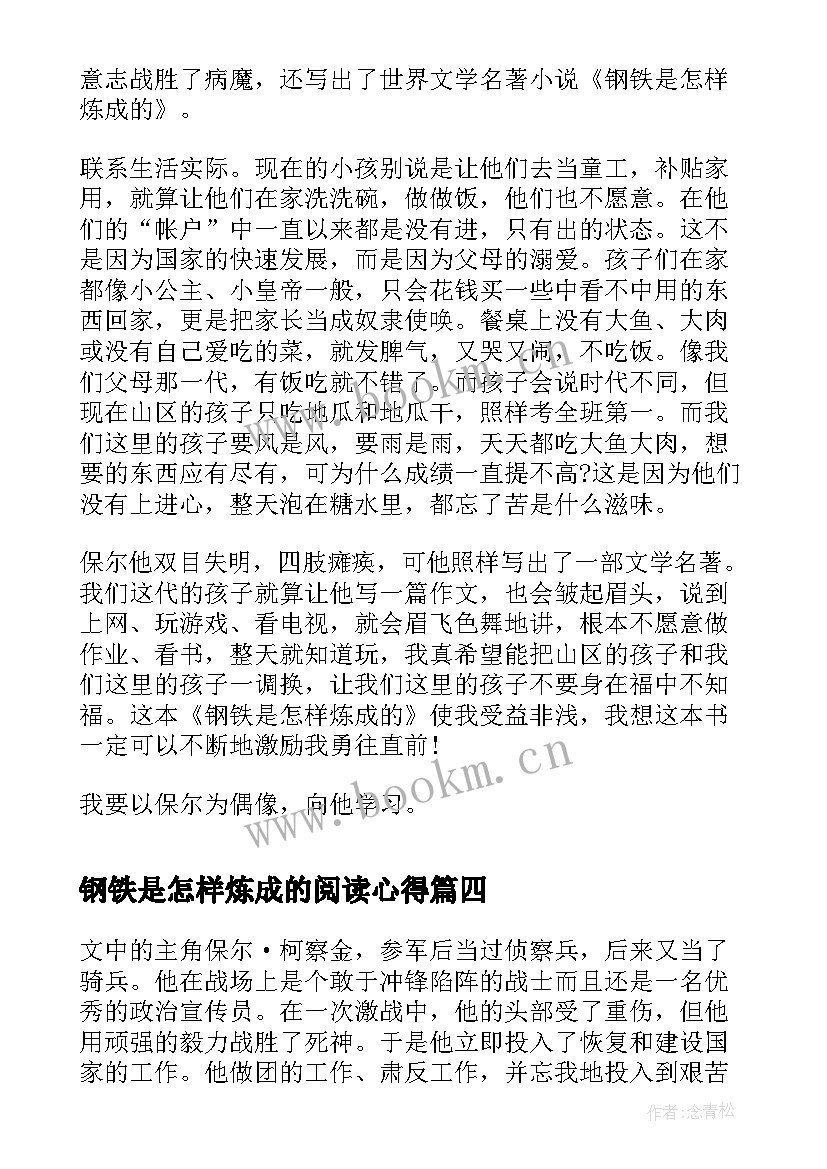 最新钢铁是怎样炼成的阅读心得(精选8篇)