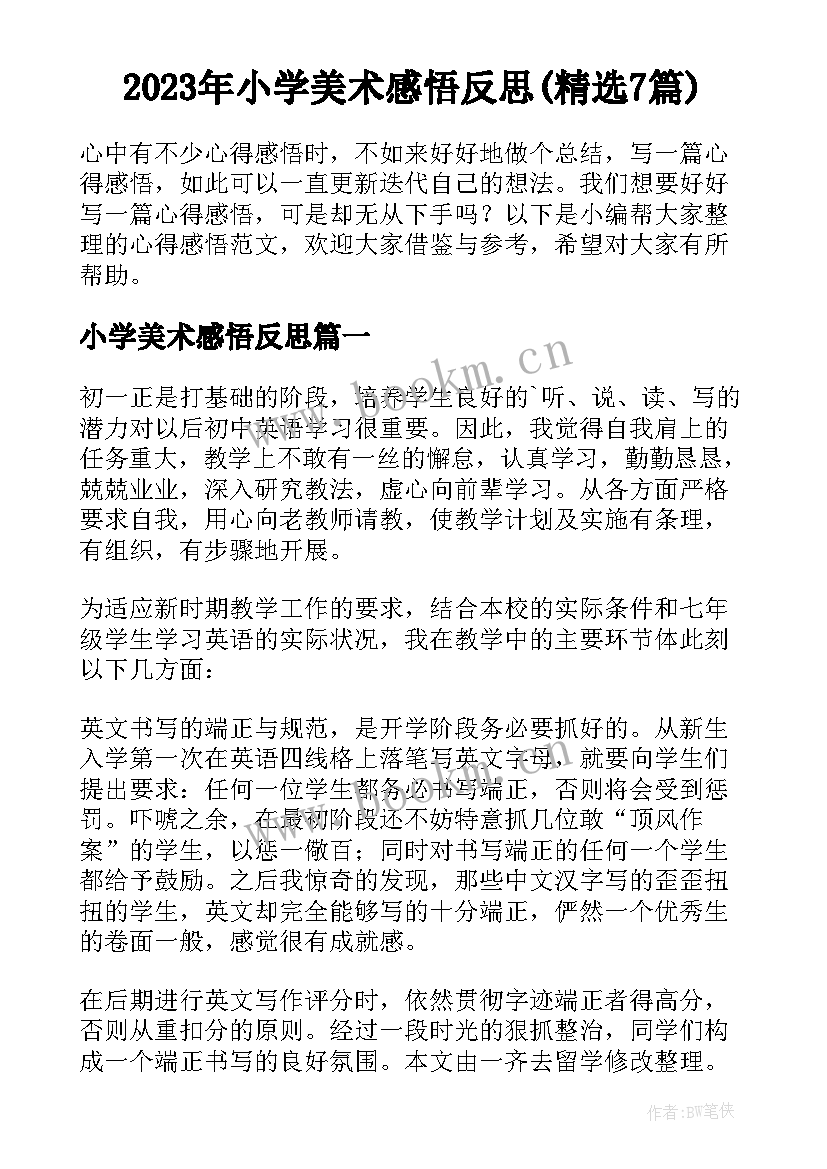 2023年小学美术感悟反思(精选7篇)