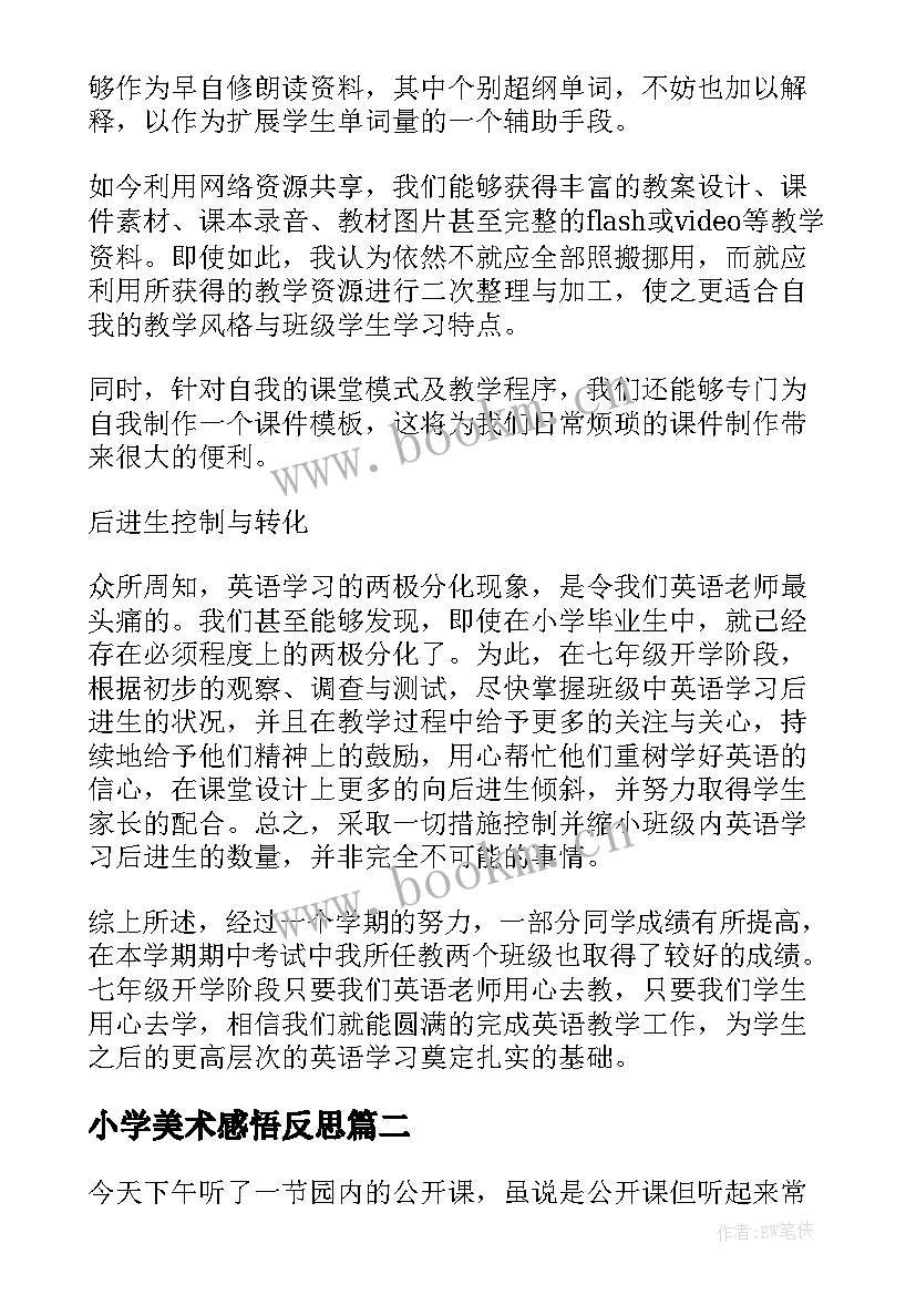 2023年小学美术感悟反思(精选7篇)