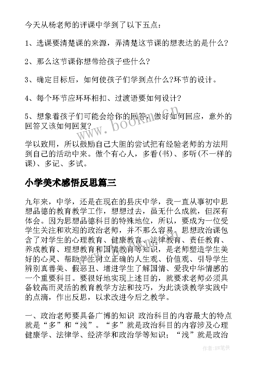 2023年小学美术感悟反思(精选7篇)