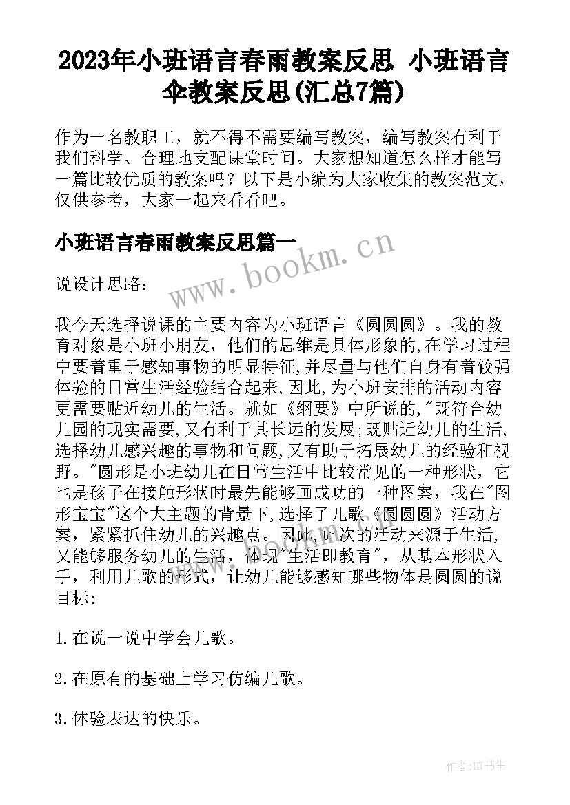 2023年小班语言春雨教案反思 小班语言伞教案反思(汇总7篇)