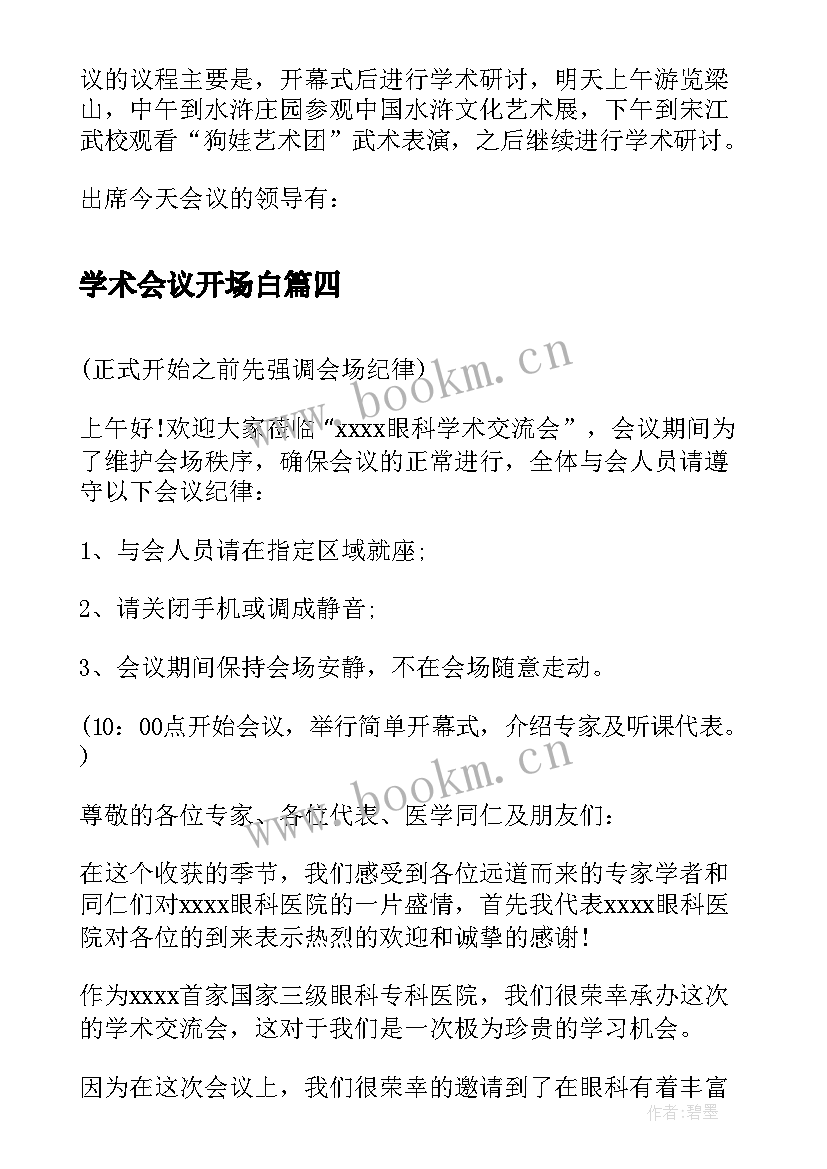 学术会议开场白(大全5篇)