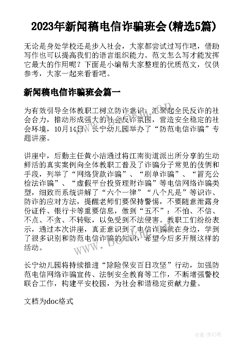 2023年新闻稿电信诈骗班会(精选5篇)