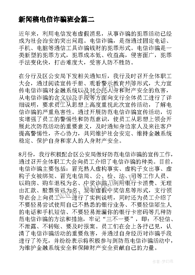 2023年新闻稿电信诈骗班会(精选5篇)