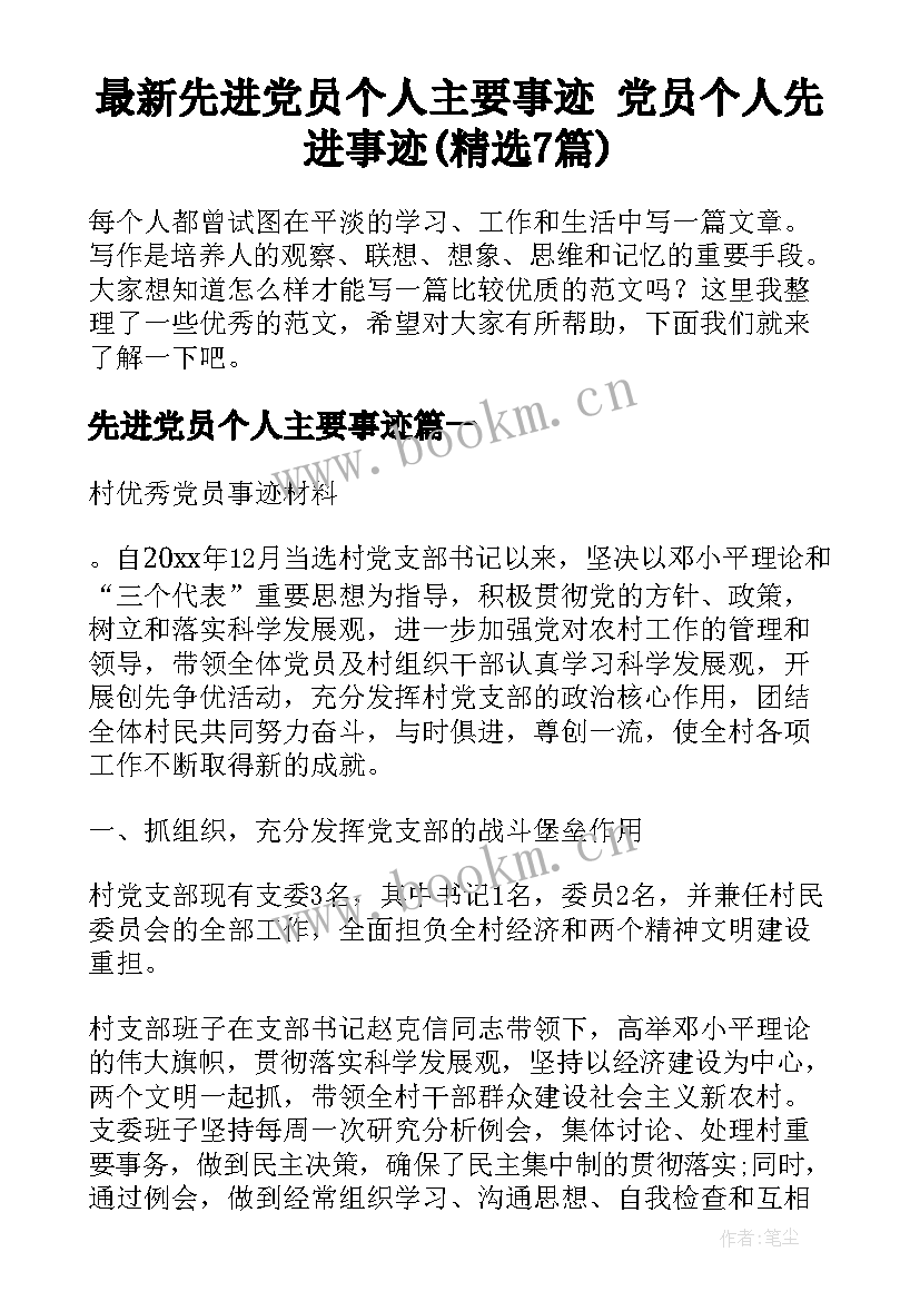 最新先进党员个人主要事迹 党员个人先进事迹(精选7篇)