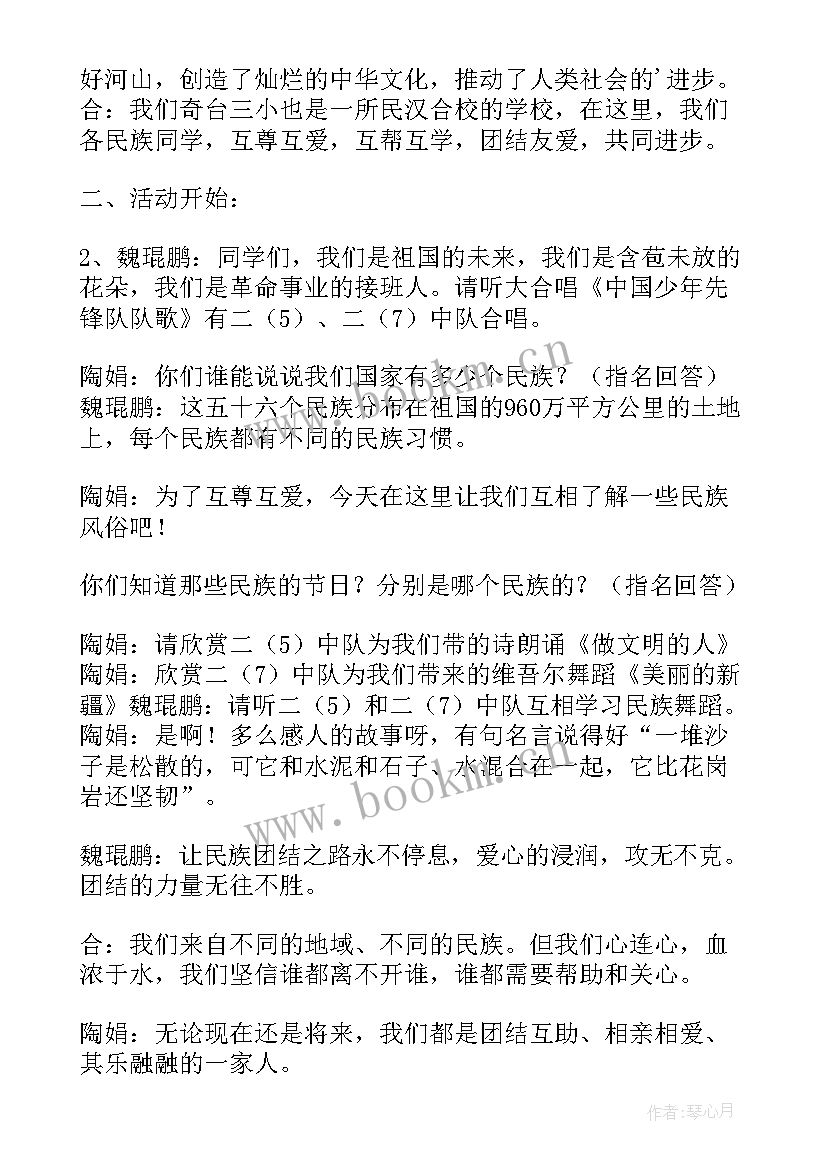 2023年民族团结班会班会教案及反思 民族团结心连心班会教案内容(精选5篇)